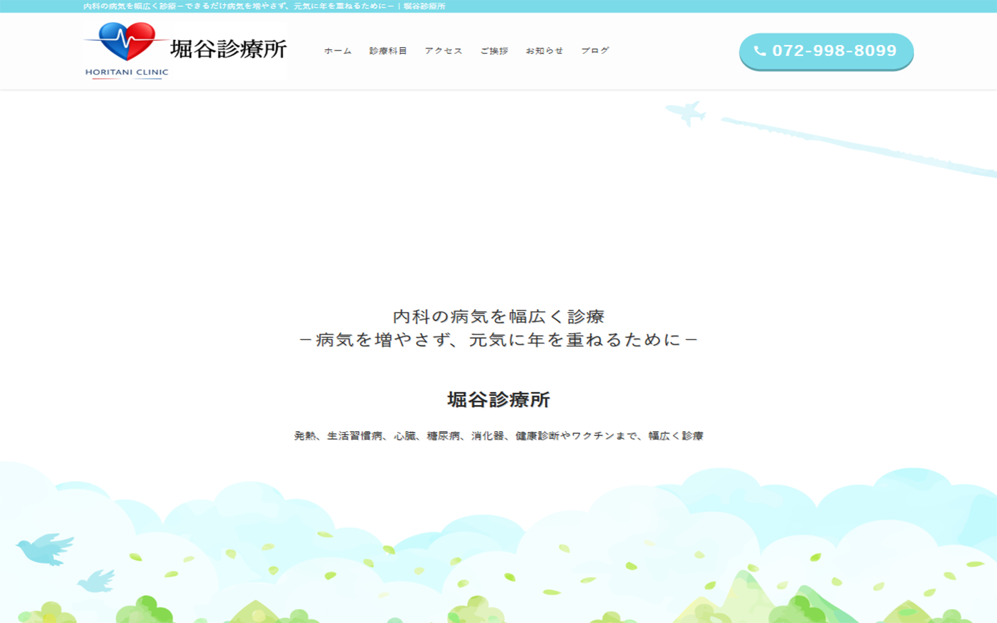 診療所サイトの制作実績